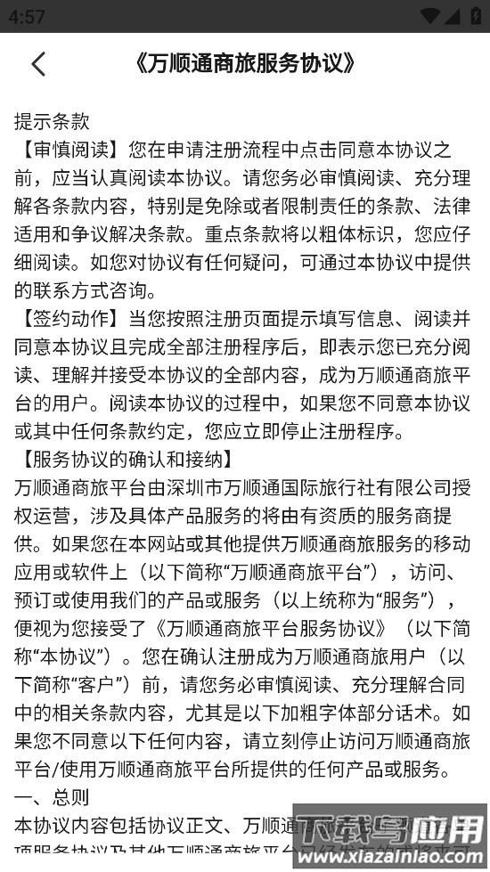 万顺通商旅官方下载最新版截图3