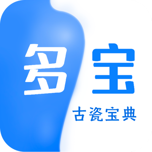 多宝古瓷宝典APP