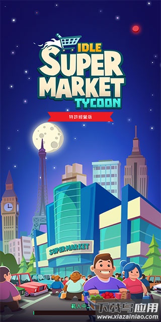 闲置超市大亨最新版本2024(Idle Supermarket Tycoon)截图1