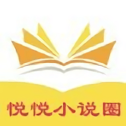 悦悦小说圈app