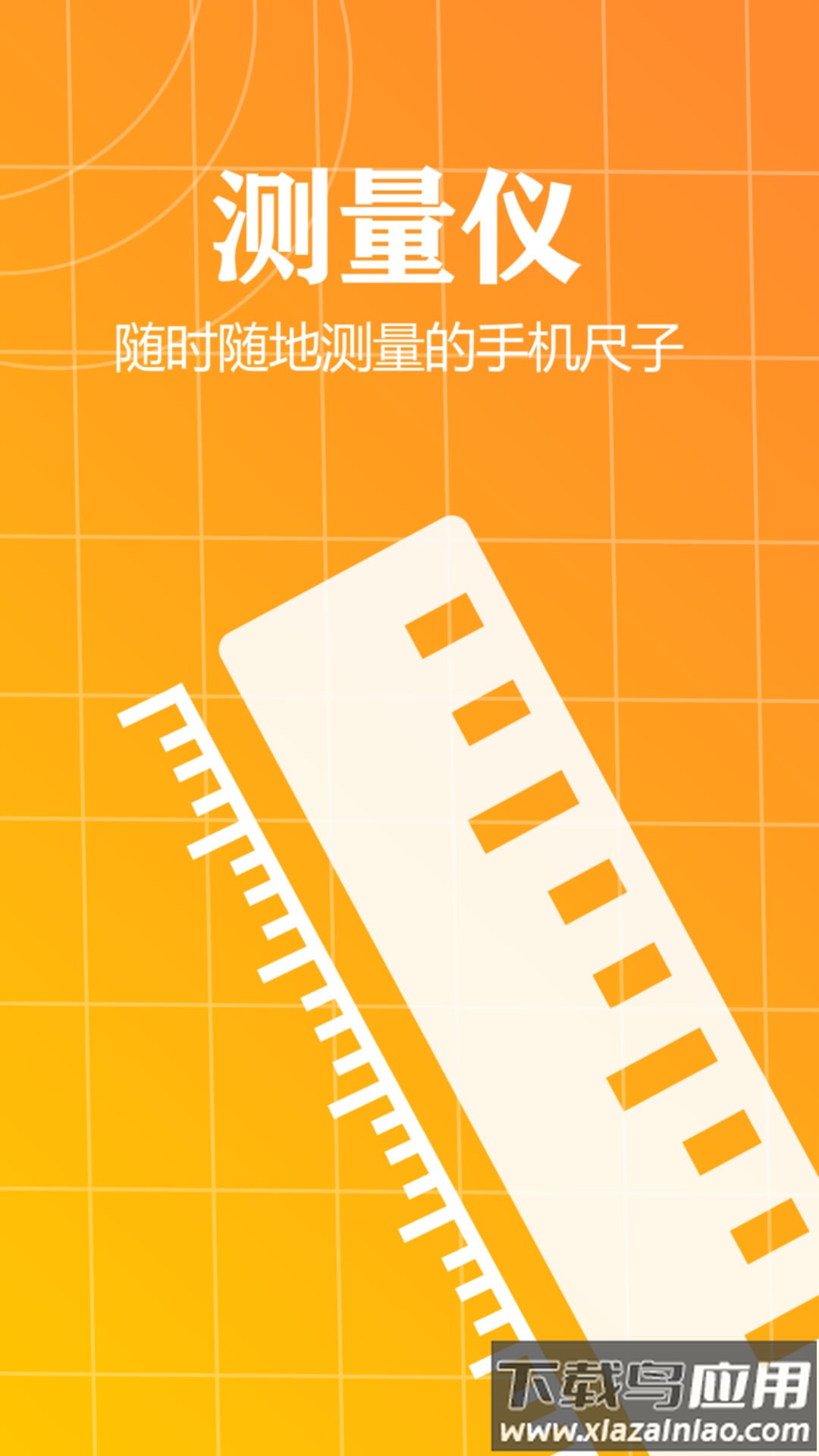 测量仪尺子工具2.0 去广告截图3