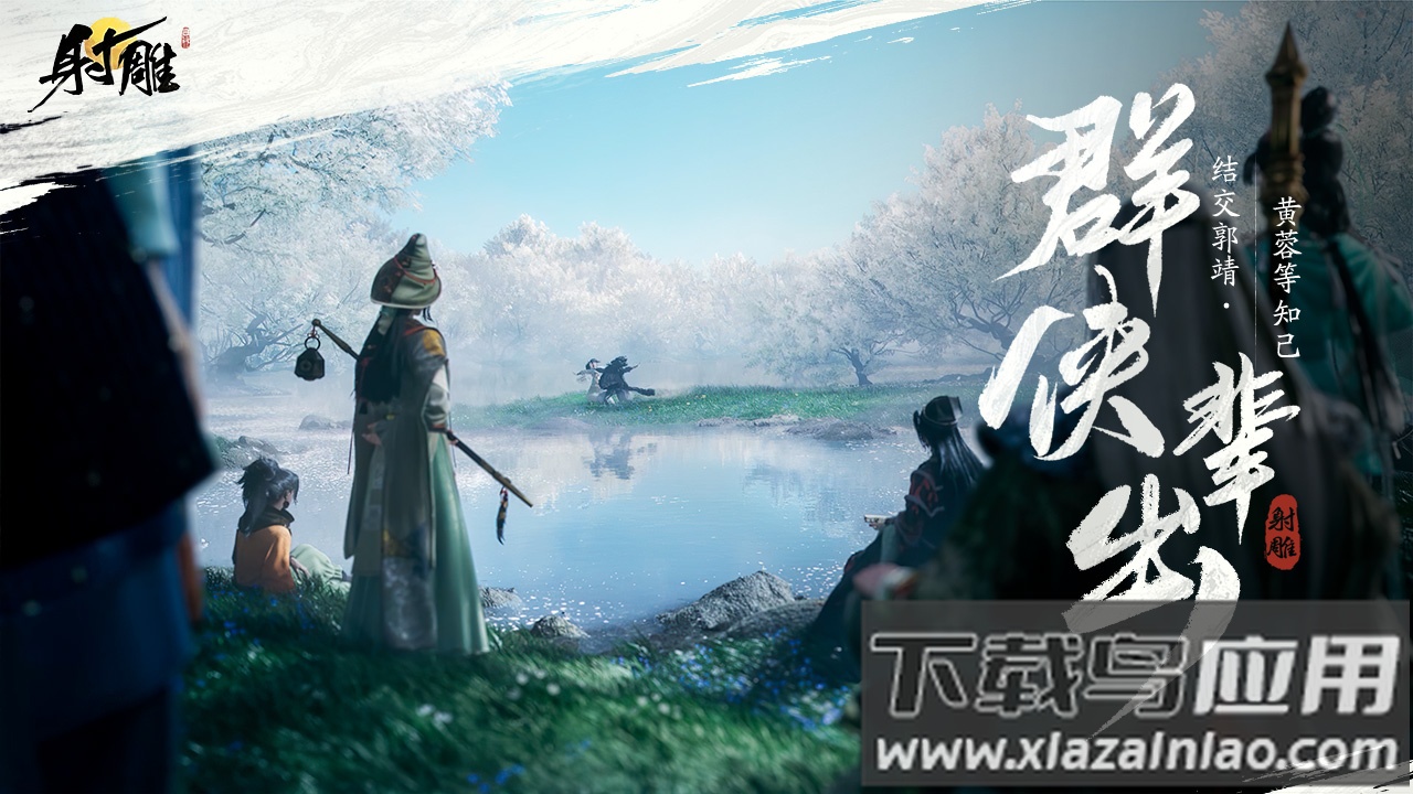 云射雕下载截图2