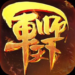 军师天下果盘版