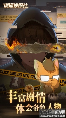 橘猫侦探社官方下载截图2