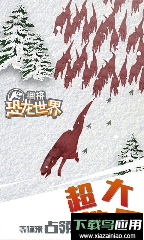 拥挤恐龙世界正版游戏截图1