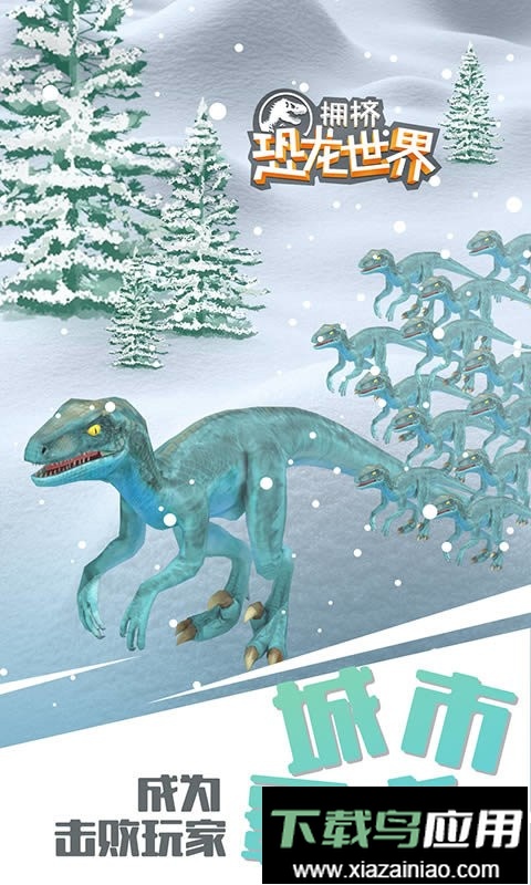 拥挤恐龙世界正版游戏截图2