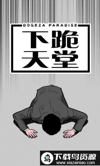 下跪天堂中文汉化版最新版截图2