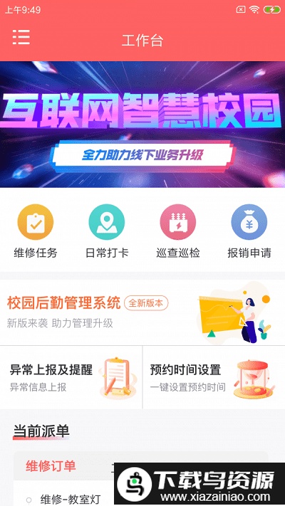 北狸校勤工app最新版截图2
