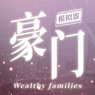 豪门家主模拟器游戏