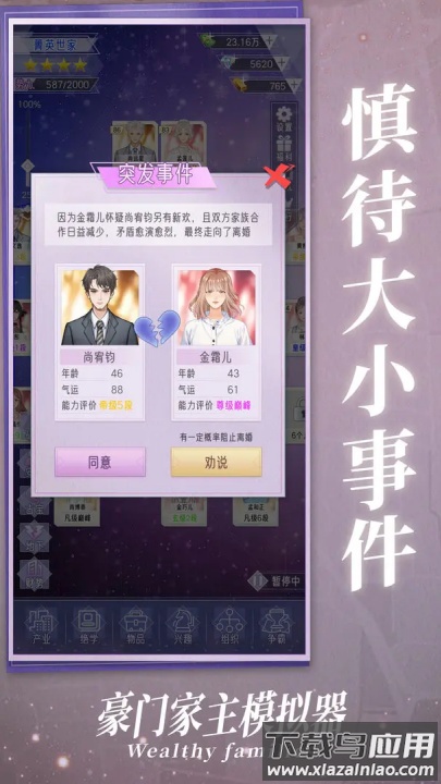 豪门家主模拟器游戏截图2