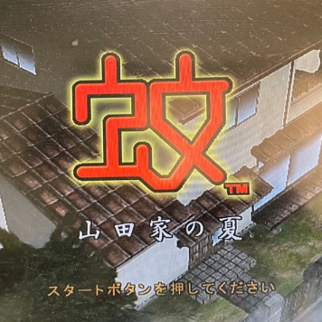 蚊子山田家的夏天游戏