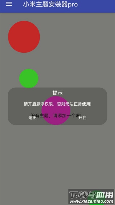 小米主题安装器pro官方版截图3