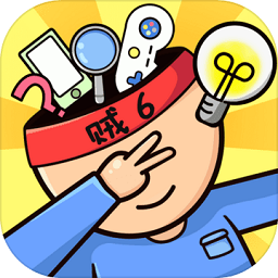 我脑筋贼溜手机版