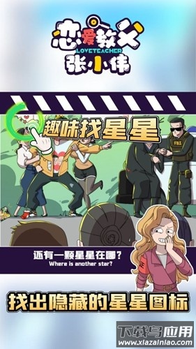 恋爱教父张小伟游戏最新版截图1