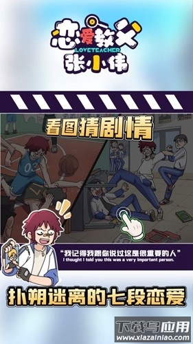 恋爱教父张小伟游戏最新版截图4