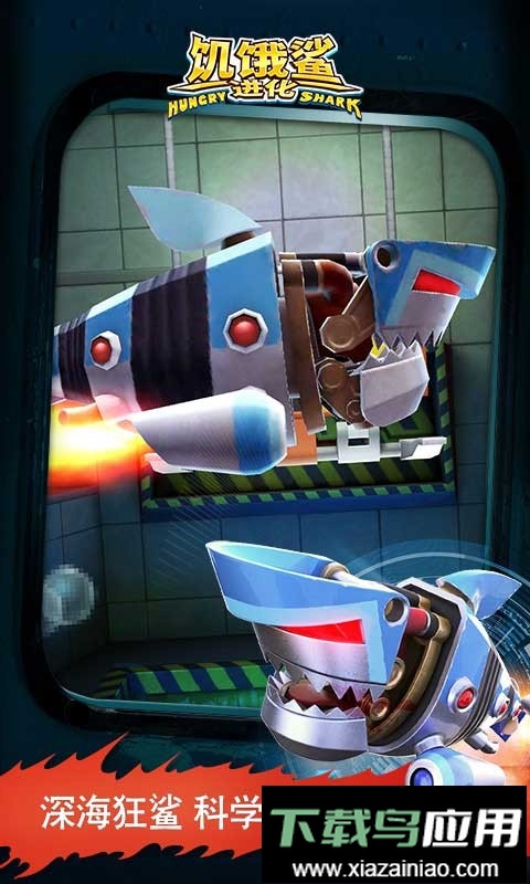 饥饿鲨进化vivo版本截图3