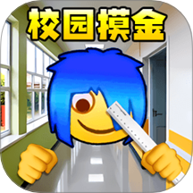 校园摸金跑刀2游戏
