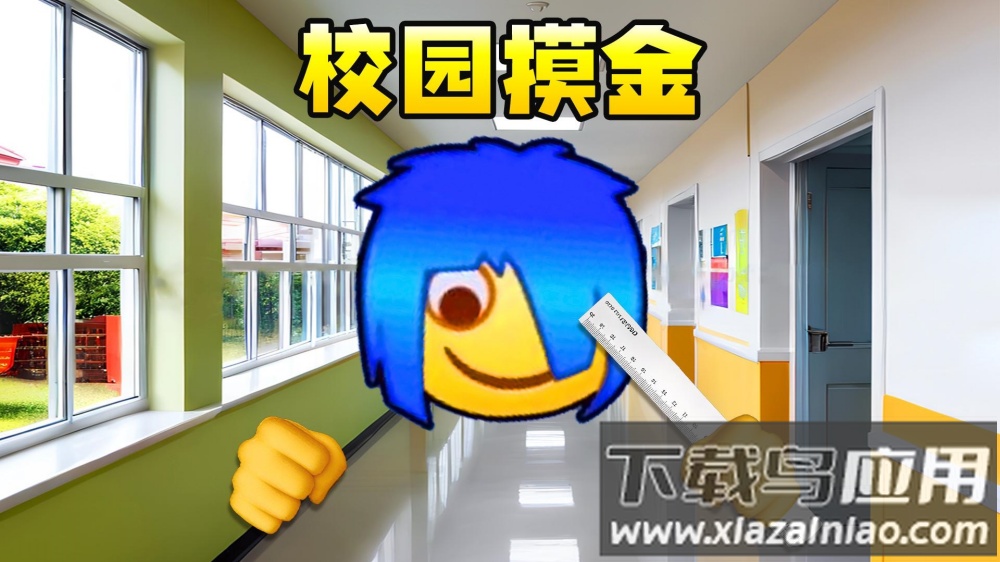 校园摸金跑刀2游戏截图3