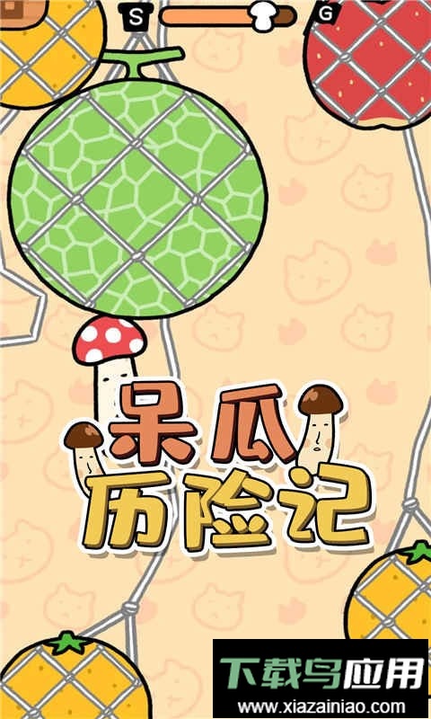 呆瓜历险记官方版最新版截图1