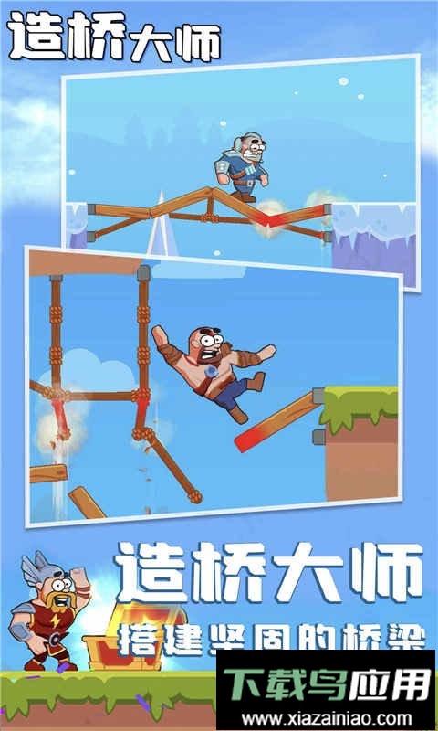 造桥大师官方版截图3