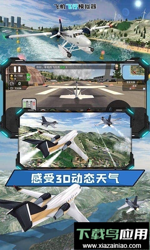 飞机飞行模拟器中文版截图1