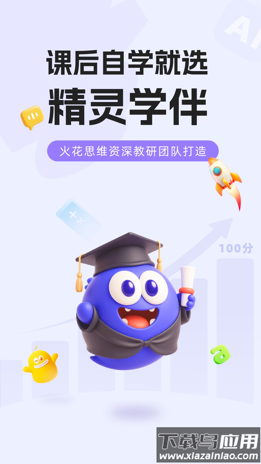 精灵学伴免费下载截图1