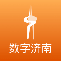 数字济南官方版
