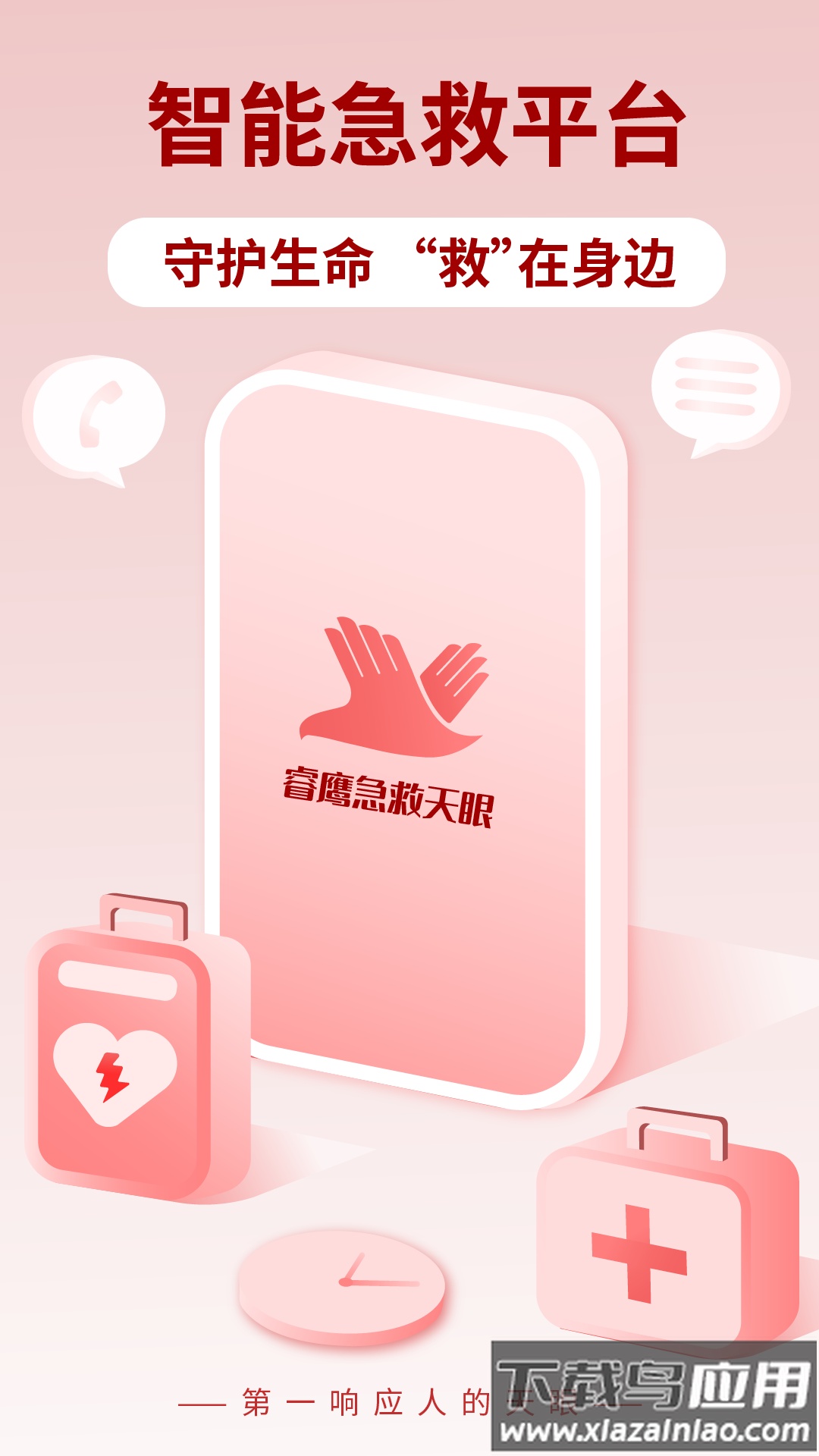 睿鹰急救天眼app截图1