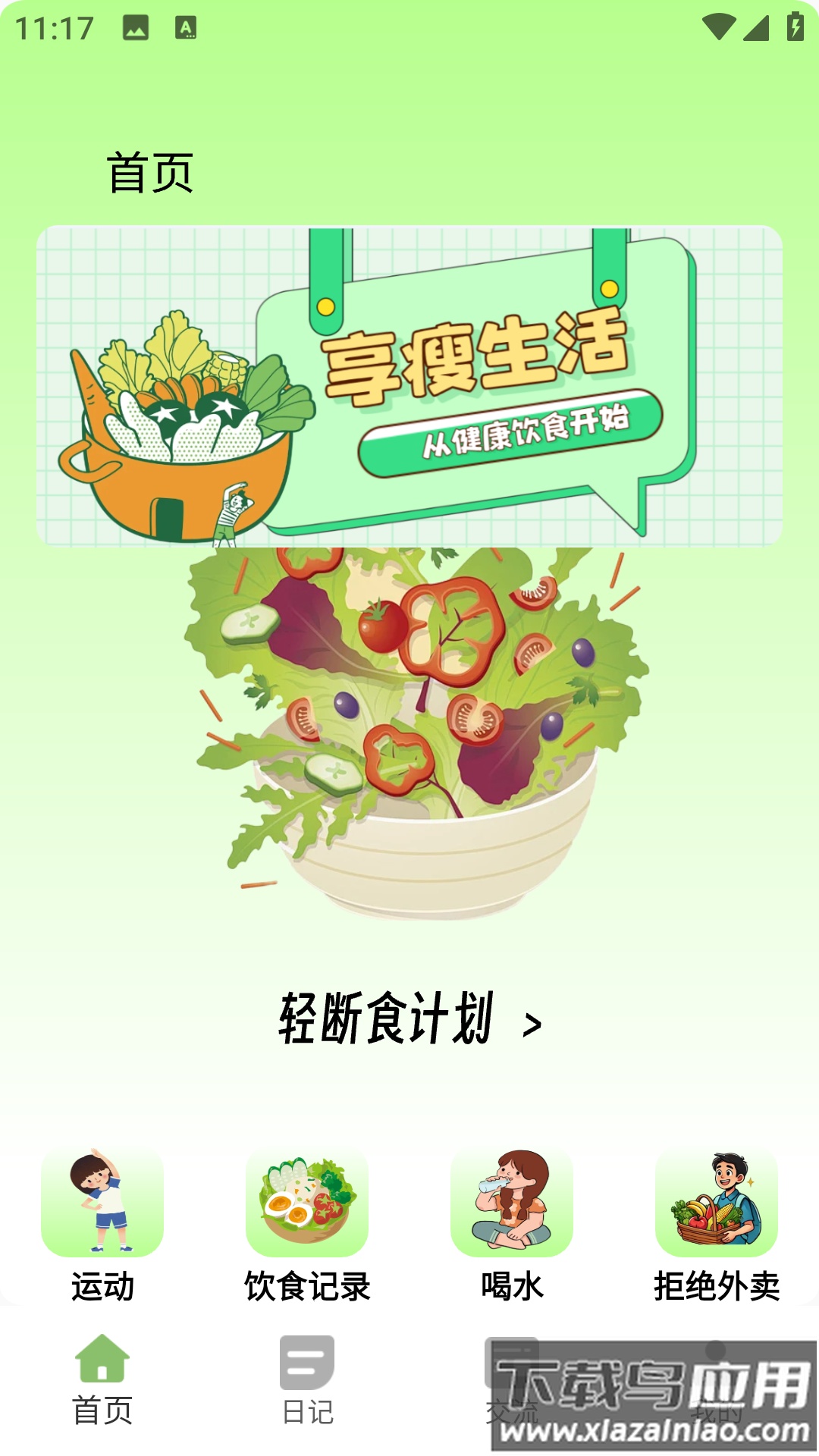 小卡轻断食app截图3