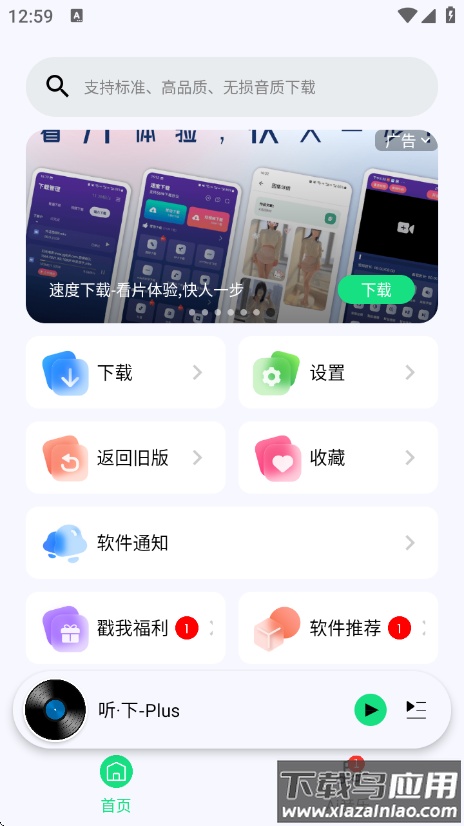 听下音乐plus2.1.9(听・下-Plus)截图1