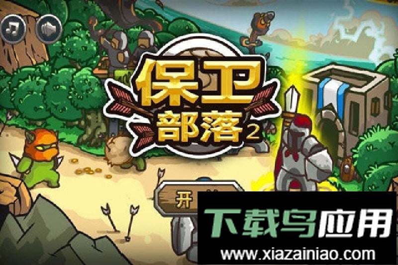 保卫部落2无敌版截图