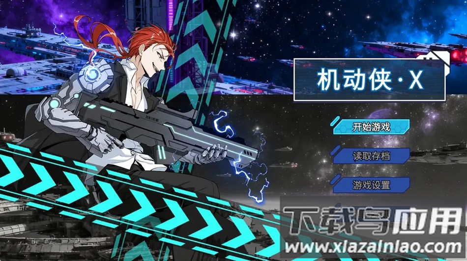 机动侠X官方正版下载截图4