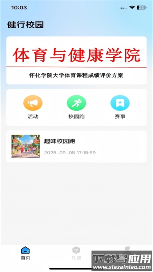 健行校园手机app截图2