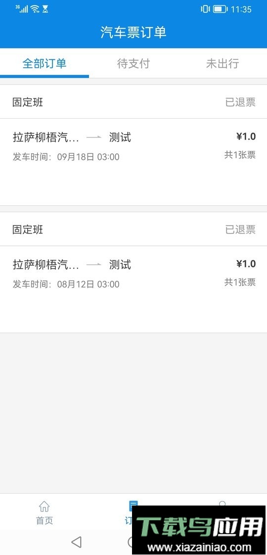 西藏汽车票客户端截图1