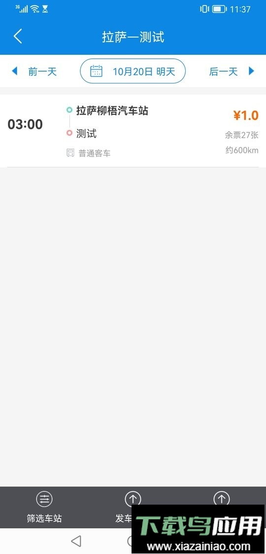 西藏汽车票客户端截图2