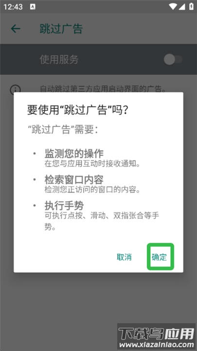 ads跳过广告官方版截图1
