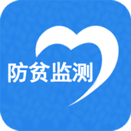 河南防返贫监测帮扶平台