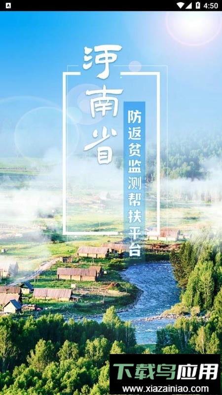 河南防返贫监测帮扶平台最新版截图2