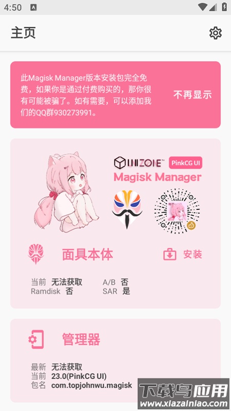 Magisk面具粉色美化版截图3