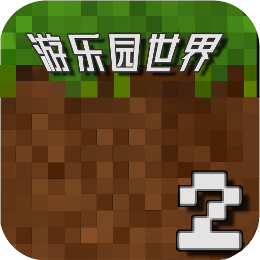 游乐园世界2最新版