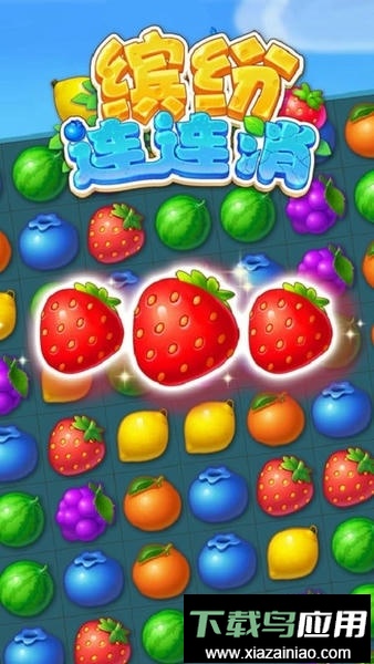 缤纷连连消手游截图5