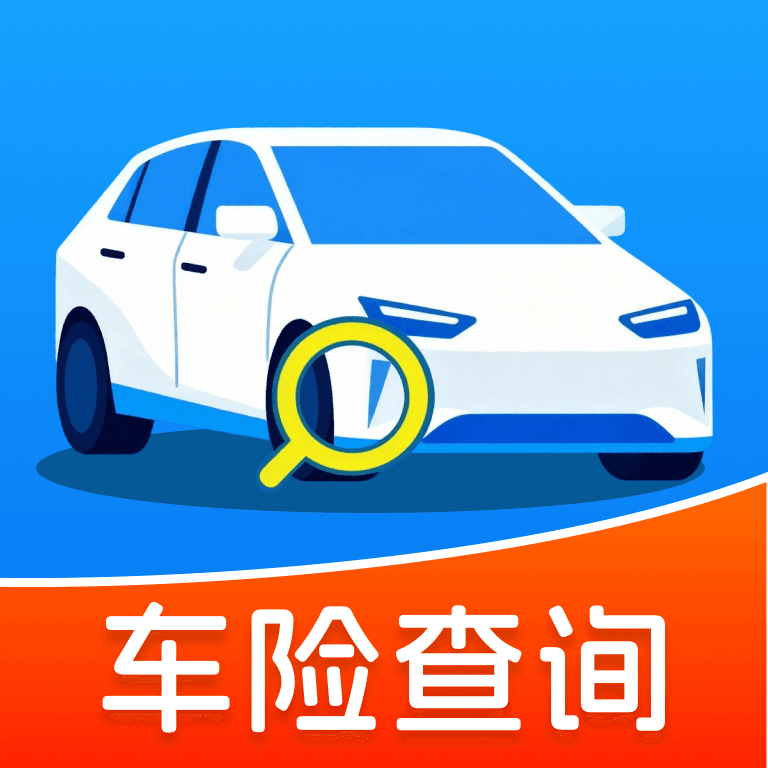 车险查询助手app