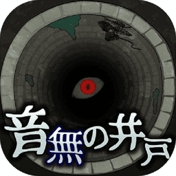 音无的水井汉化版