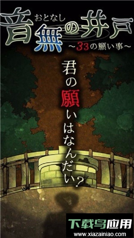 音无的水井汉化版截图2