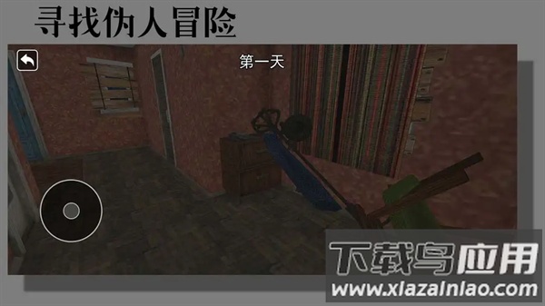 寻找伪人冒险游戏截图1