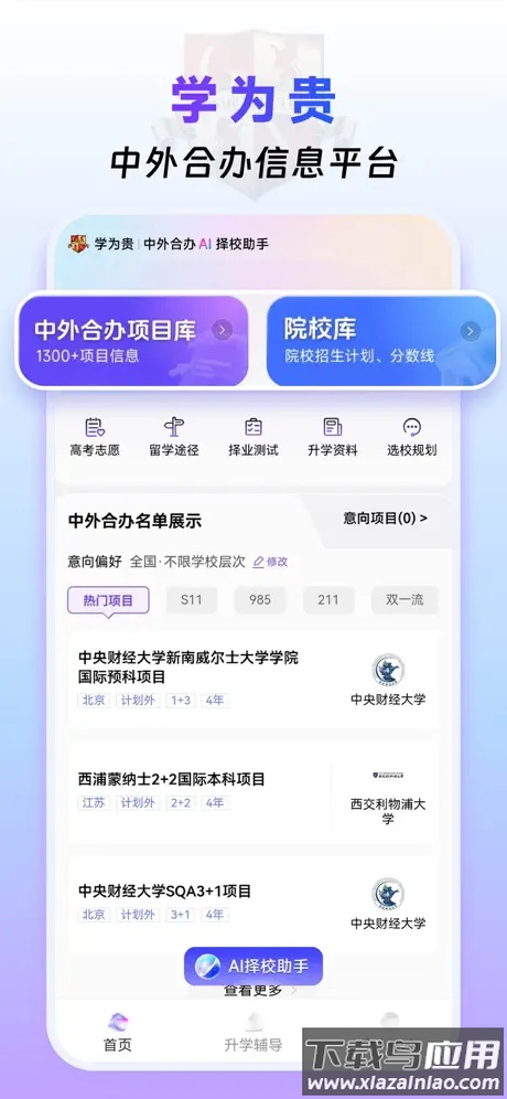 学为贵中外合办AI择校软件下载截图3