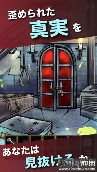 没有钥匙的密室最新版(Iのない密室)截图1