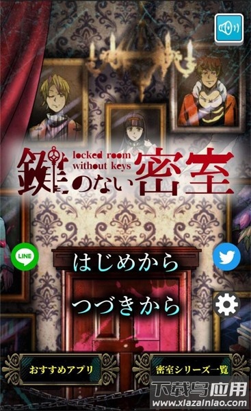 没有钥匙的密室最新版(Iのない密室)截图2