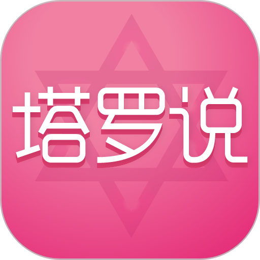 塔罗说最新版本