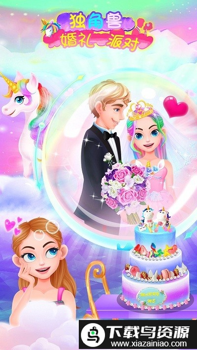 独角兽婚礼派对最新版最新版截图1